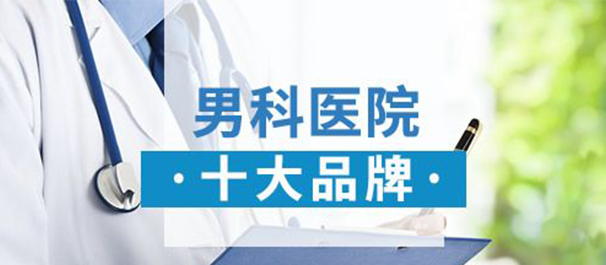 中山男科，<a class='link_keywords' href='http://www.88816666.com/'>中山男科医院</a>，中山男性专科医院，中山有没有男性专科医院