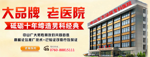 中山男科，<a class='link_keywords' href='http://www.88816666.com/'>中山男科医院</a>，<a class='link_keywords' href='http://www.88816666.com/'>中山正规男科医院</a>，中山正规的男科医院