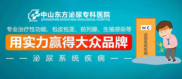 中山看男科，<a class='link_keywords' href='http://www.88816666.com/'>中山男科医院</a>，中山看男科去什么医院好