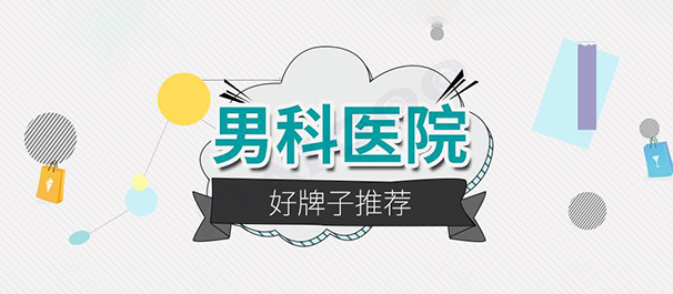 中山男科，<a class='link_keywords' href='http://www.88816666.com/'>中山正规男科医院</a>，中山有那些正规的男科医院