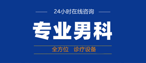 中山正规男性专科，中山男性专科医院，中山正规男性专科医院